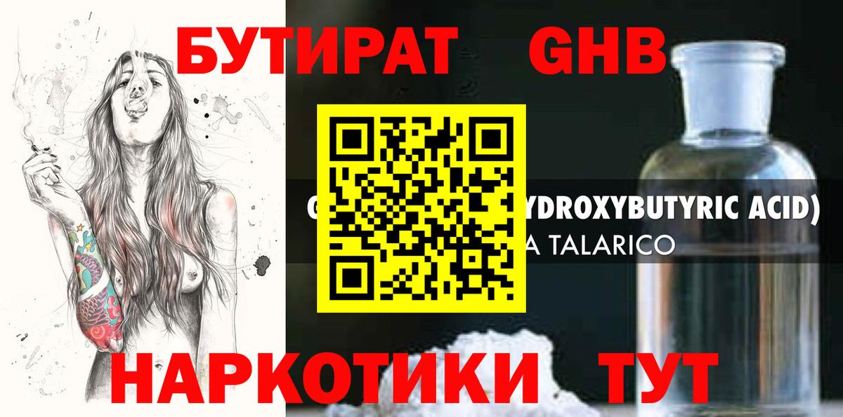 Бутират жидкий экстази Курганинск