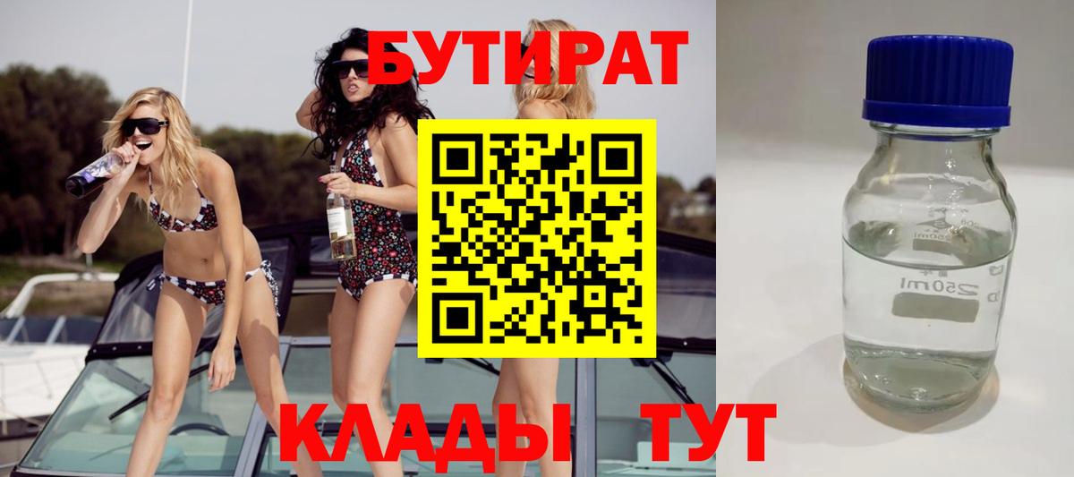 Курганинск  БУТИРАТ вода  Вход с VPN 