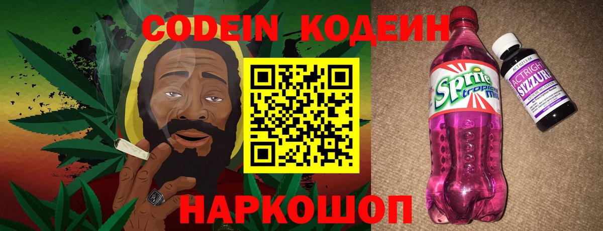 Кодеин Purple Drank  Кодеин напиток Lean (лин)  Вход с VPN  Курганинск 