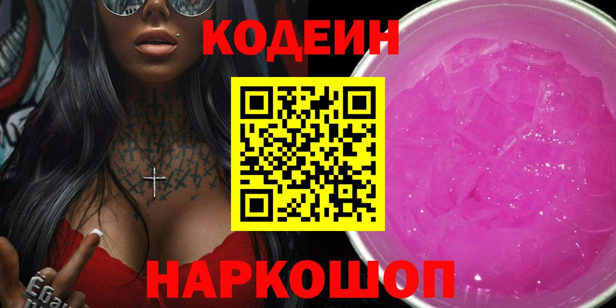 Кодеиновый сироп Lean Purple Drank  Кодеин напиток Lean (лин)  Курганинск 